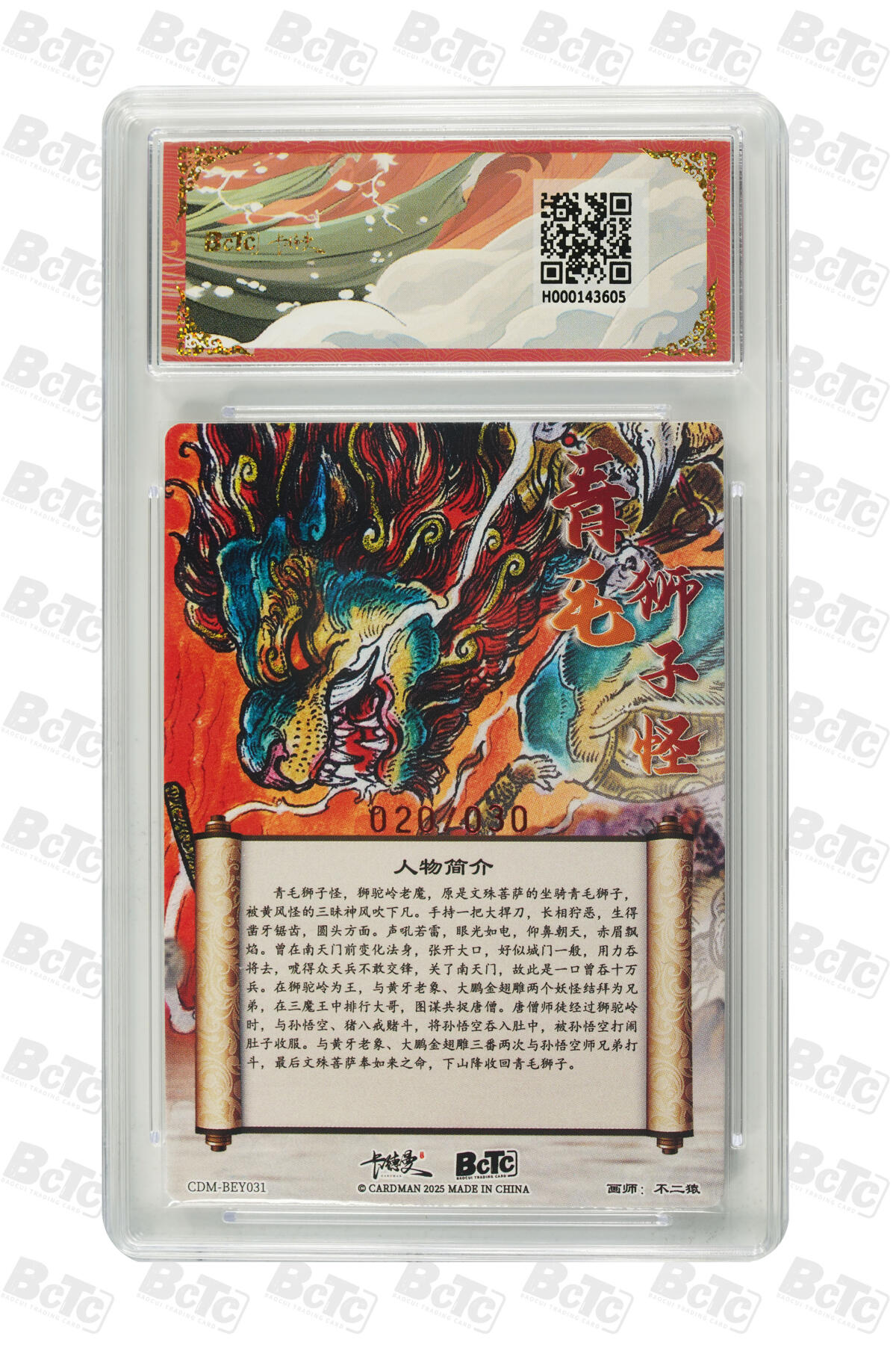白泽拍卖卡牌手绘专场第17期中福卡展专拍（首夏犹清和，芳草亦未歇） 2025 卡德曼 青毛狮子怪 020/030 不二猿亲签 粗闪 保粹评级 10分 10AUTO 特标
