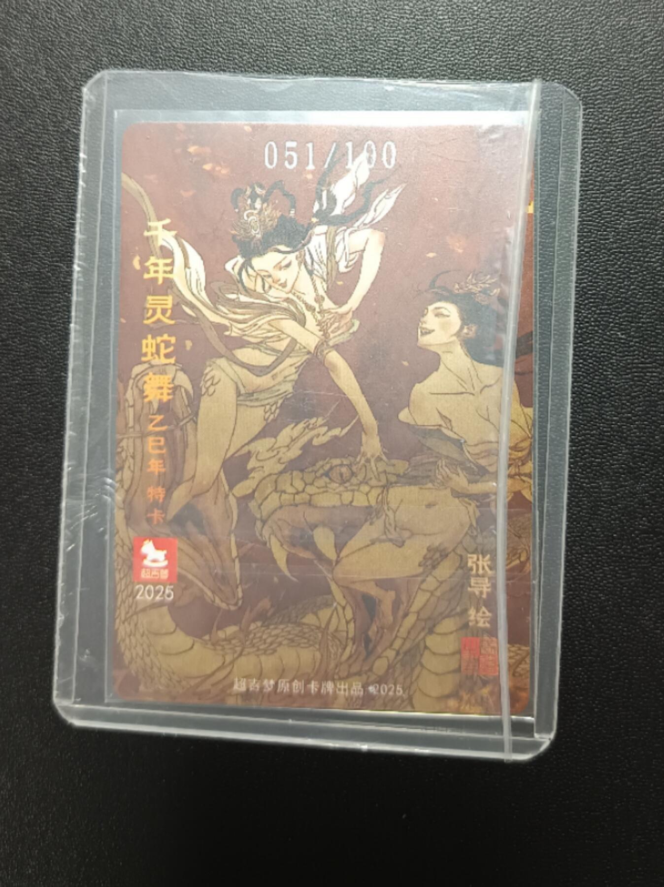 天玑星卡拍第八十七期《接代拍代送评》周四截拍 持续收拍收评中 满赠三娘需备注 超吉梦 张导绘 千年灵蛇舞之巳年特卡 051/100 粗闪