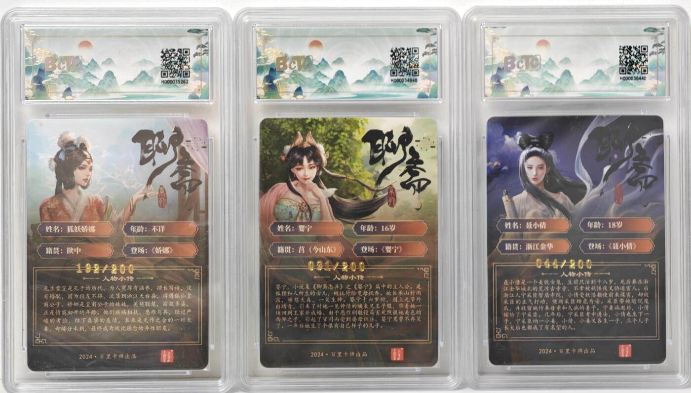 白泽拍卖卡牌手绘专场第17期中福卡展专拍（首夏犹清和，芳草亦未歇） 2024 百里卡牌 玄鸟动漫绘3张 狐妖娇娜 192/200，婴宁 091/200，聂小倩 044/200 粗闪 保粹评级 2张9.5分 9分 特标