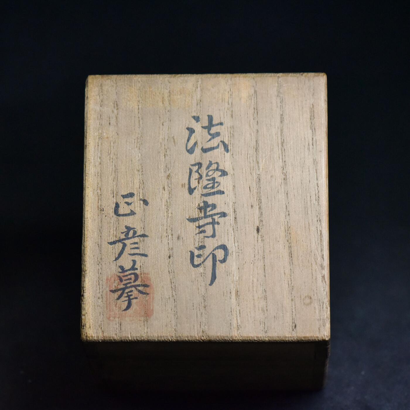 【良泉】5月22日19:30【直播场】228件，上半年最后一场（本场结束后外出度假。之前预存钱币的朋友请告知，将连同本场拍品一起邮寄，预祝诸位暑期愉快！） 【日本】金工大师作品，“人间国宝”头衔【香取正彦】摹刻“法隆寺”铜印，425.8克