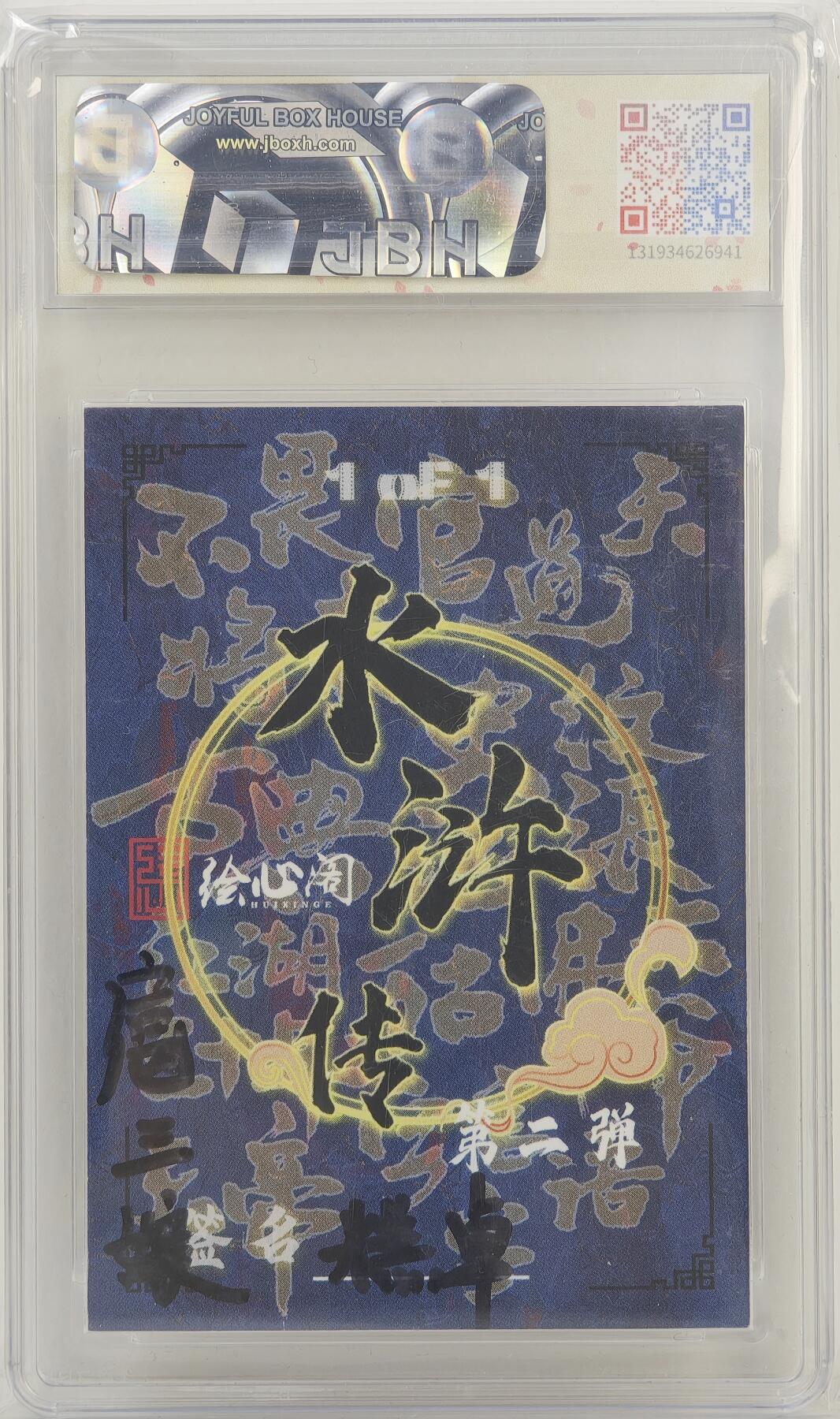 白泽拍卖卡牌手绘专场第17期中福卡展专拍（首夏犹清和，芳草亦未歇） 2024 绘心阁手绘卡 水浒传 扈三娘 糕卓亲签 JBH评级 10分 10AUTO 特标