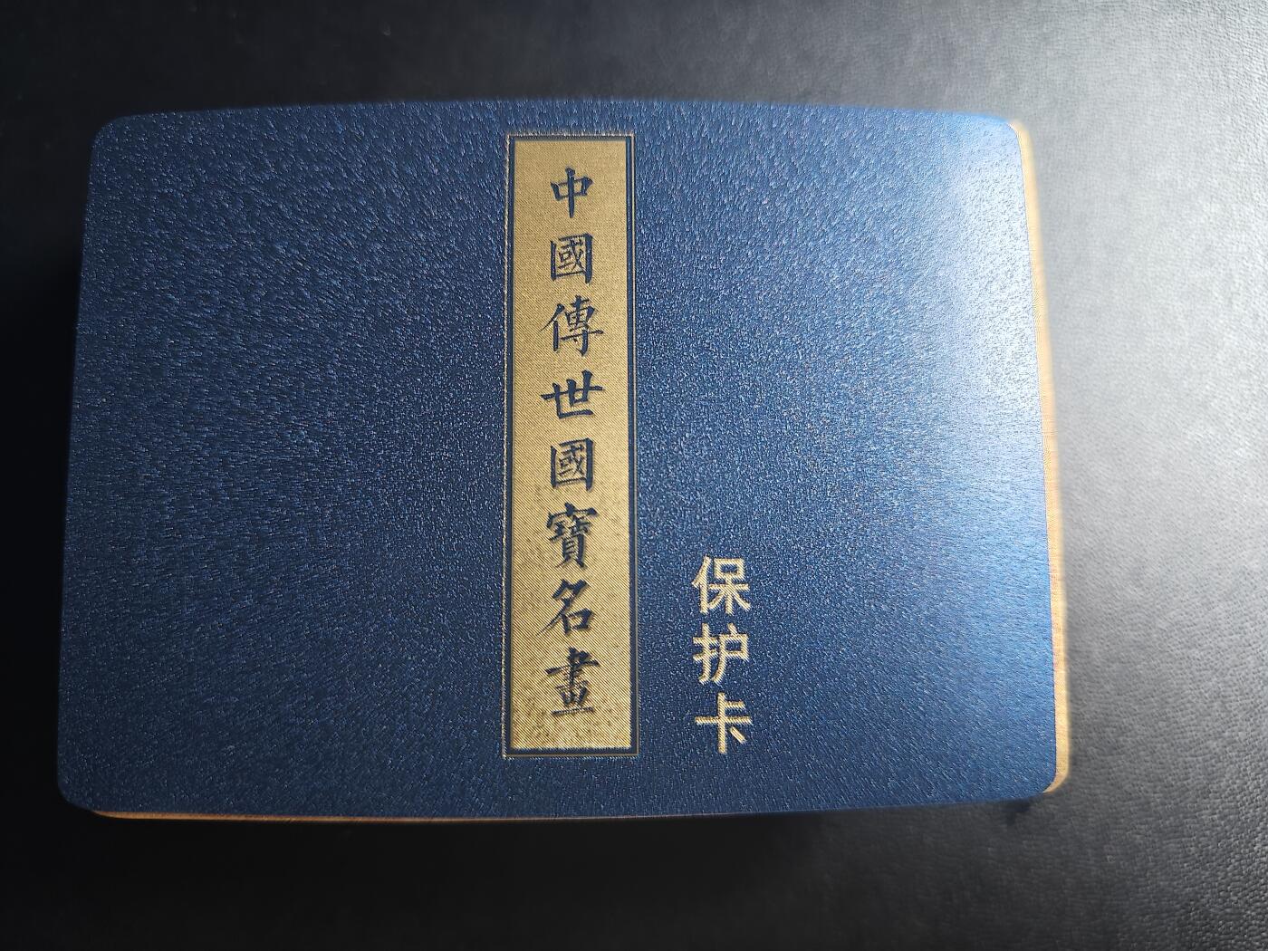 天玑星卡拍第八十七期《接代拍代送评》周四截拍 持续收拍收评中 满赠三娘需备注 中国传世国宝名画 粗闪 50张 一套