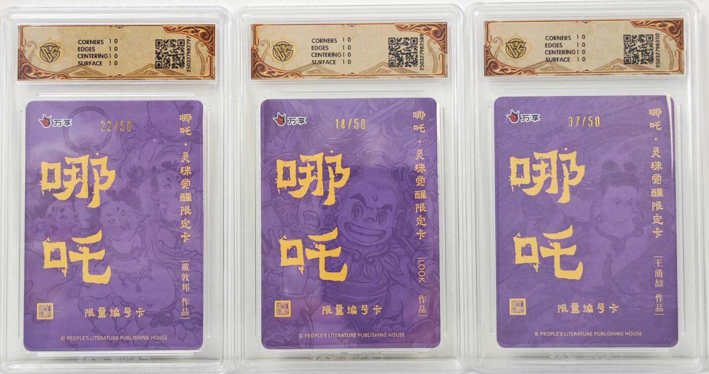 白泽拍卖卡牌手绘专场第17期中福卡展专拍（首夏犹清和，芳草亦未歇） 2025 人文社&万享 哪吒·灵珠觉醒3张 路克look 14/50，王涌喆 37/50，戴敦邦 22/50 彩闪 CCG评级 3张10星