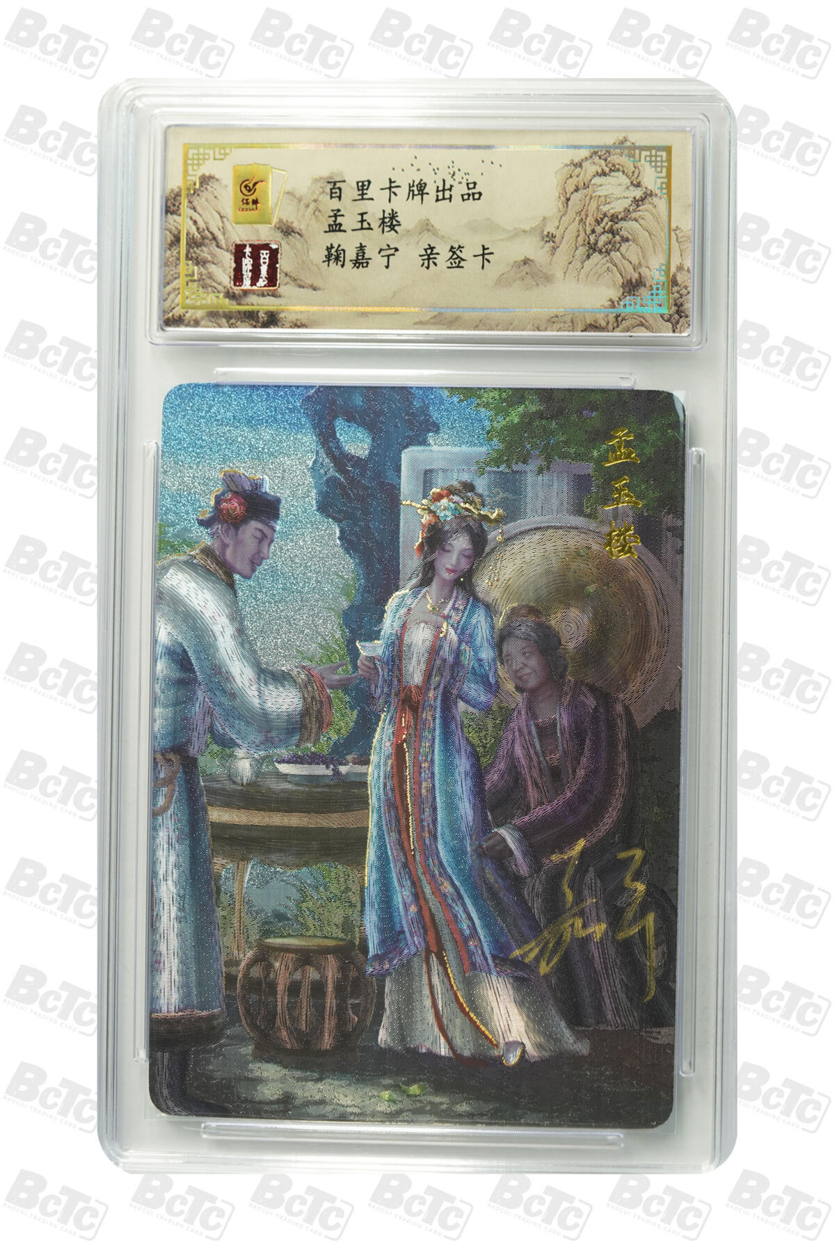 白泽拍卖卡牌手绘专场第17期中福卡展专拍（首夏犹清和，芳草亦未歇） 2024 百里卡牌 孟玉楼 010/080 鞠嘉宁亲签 粗闪 保粹评级封装 特标