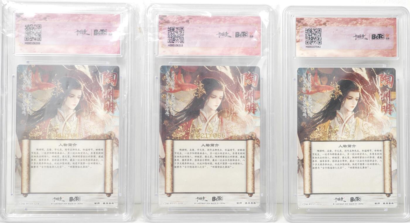 白泽拍卖卡牌手绘专场第17期中福卡展专拍（首夏犹清和，芳草亦未歇） 2024 卡德曼 武韵红颜（点绛唇） 陶渊明3张 陶渊明，陶渊明异色 021/066，陶渊明异色 040/066 粗闪 保粹评级 9.5分3张 特标