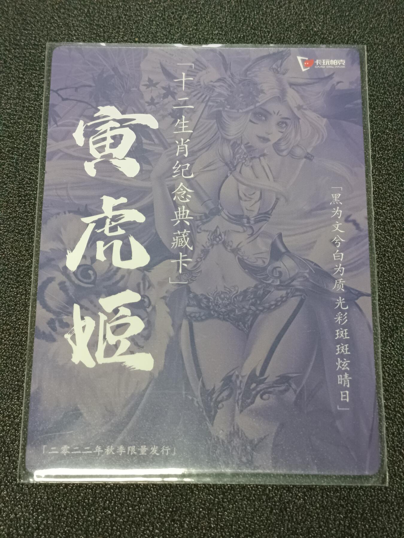 天玑星卡拍第八十七期《接代拍代送评》周四截拍 持续收拍收评中 满赠三娘需备注 卡玩帕克 十二生肖纪念典藏卡 寅虎姬粗闪
