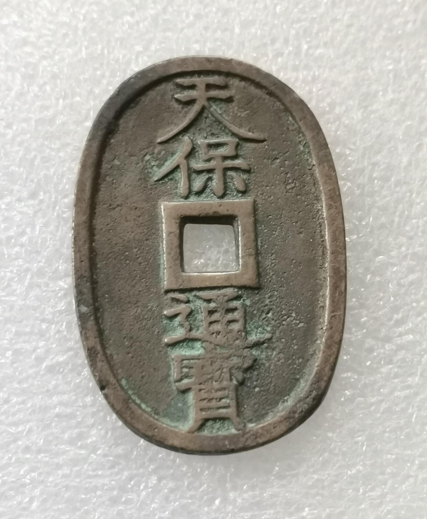 瓶子🏺第189期拍卖会  日本1863年天保通宝大铜币