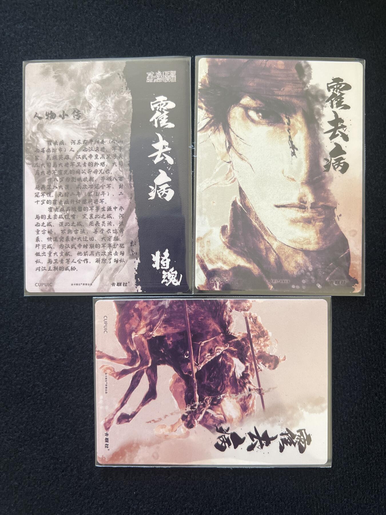 卡牌发烧友第2期（各类国潮卡牌，不寄存，自制卡难免瑕疵，可能存在出厂瑕疵，品控介意勿拍！） 将魂 霍去病 粗闪 三张