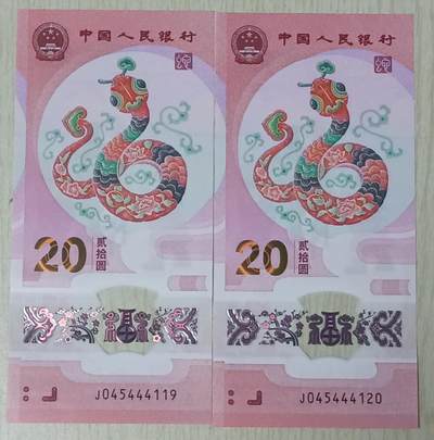【游宝拍卖】乙巳蛇年33期 周五集拍 - 生肖蛇年纪念钞【豹子身靓号二连 尾119/120】