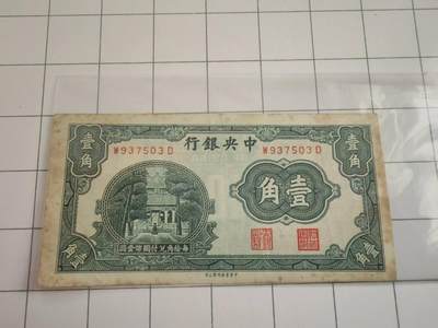 民国纸币 - 民国纸币