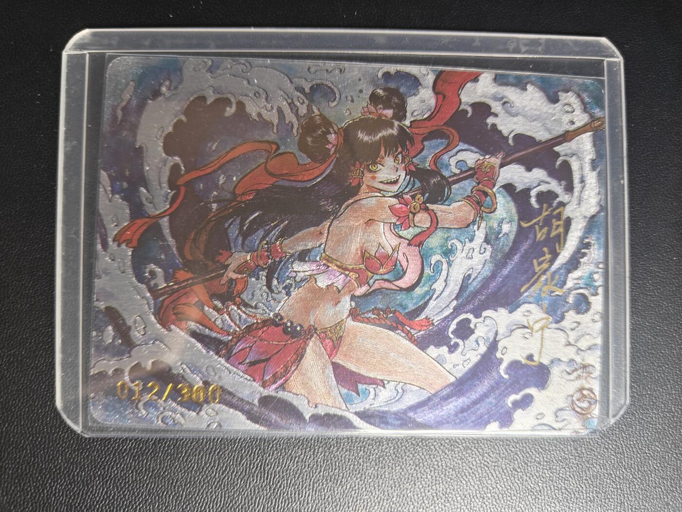 天玑星卡拍第八十七期《接代拍代送评》周四截拍 持续收拍收评中 满赠三娘需备注 【亲签卡】启读文化 胡佳宁 哪吒 粗闪 012/300