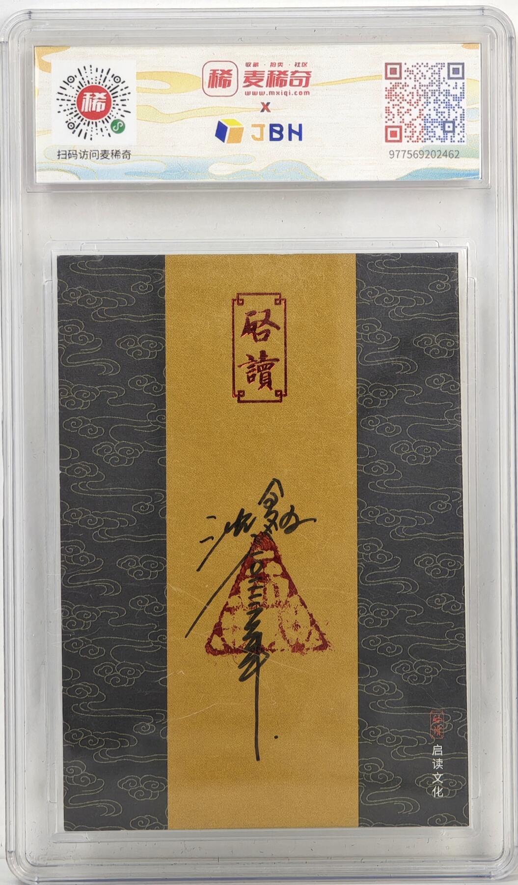 白泽拍卖卡牌手绘专场第17期中福卡展专拍（首夏犹清和，芳草亦未歇） 2024 启读文化 沈鑫手绘卡 山海经 彘 沈鑫亲签 JBH评级 10AUTO 特标