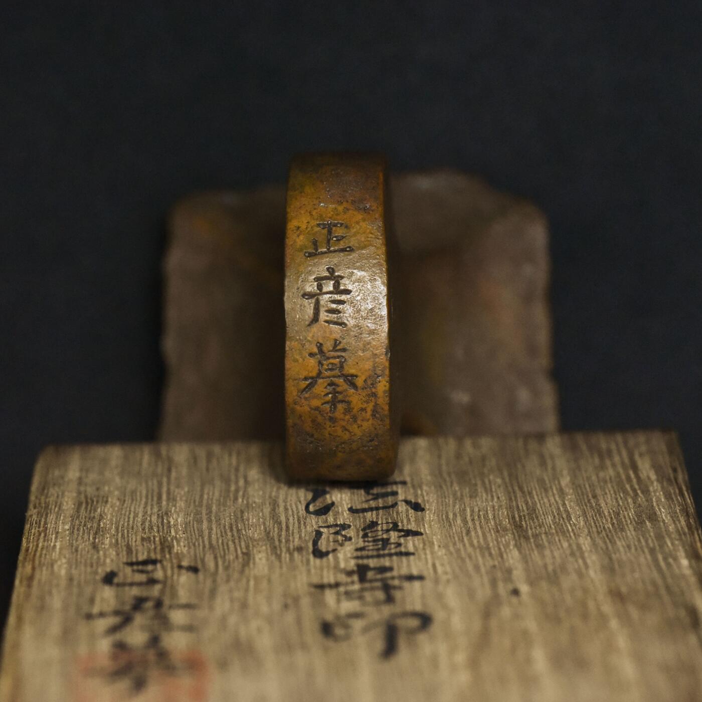 【良泉】5月22日19:30【直播场】228件，上半年最后一场（本场结束后外出度假。之前预存钱币的朋友请告知，将连同本场拍品一起邮寄，预祝诸位暑期愉快！） 【日本】金工大师作品，“人间国宝”头衔【香取正彦】摹刻“法隆寺”铜印，425.8克