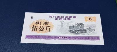 票证拍场，都是军用题材 - 🔥伍公斤🔥沈阳军区后勤部军用油票🔥🔥 沈阳军区后勤部军用油票—机油票，面值伍公斤，1972年发行的老票证，品相如图，非常难得，票幅大
