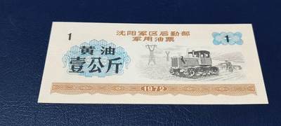 票证拍场，都是军用题材 - 🔥壹公斤🔥沈阳军区后勤部军用油票🔥🔥 沈阳军区后勤部军用油票—黄油票，面值壹公斤，1972年发行的老票证，品相如图，非常难得，票幅大