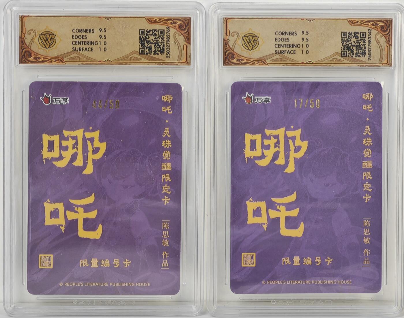 白泽拍卖卡牌手绘专场第17期中福卡展专拍（首夏犹清和，芳草亦未歇） 2025 人文社&万享 哪吒·灵珠觉醒2张 陈思敏绘 粗闪 17/50，彩闪 44/50 CCG评级 2张10分 特标