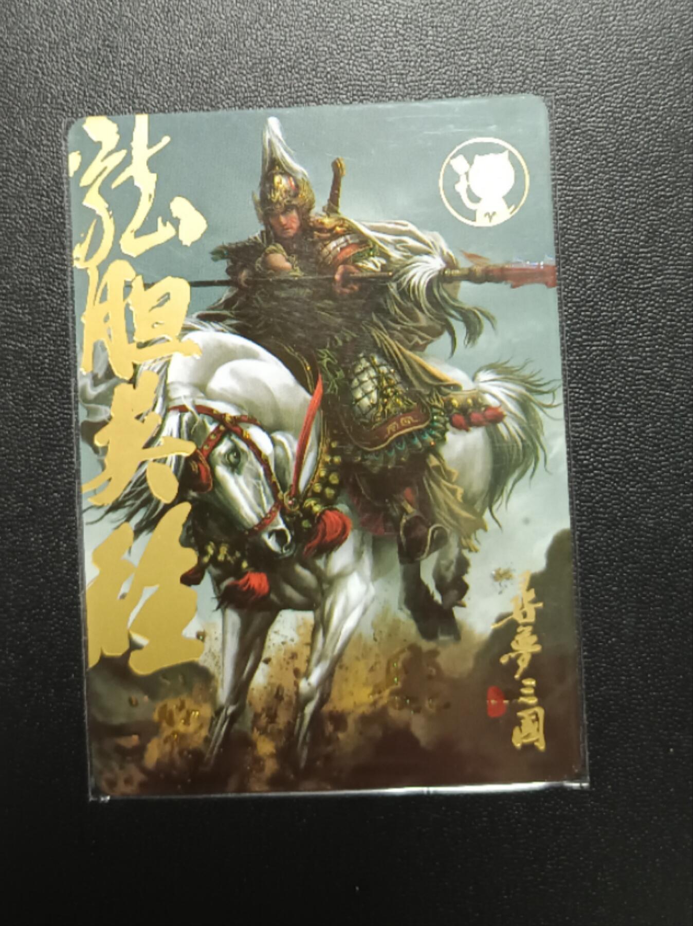 天玑星卡拍第八十七期《接代拍代送评》周四截拍 持续收拍收评中 满赠三娘需备注 阿毛卡牌 寻梦三国 孤胆英雄 赵云 纱布闪