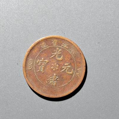 PCAI钱币  8-362   钱币小专场 - 浙江省造十文 龙尾不过山