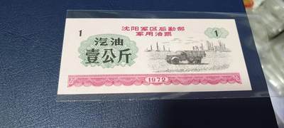军用票证拍场 - 🔥壹公斤🔥沈阳军区后勤部军用油票🔥🔥 沈阳军区后勤部军用油票—汽油票，面值壹公斤，1972年发行的老票证，品相如图，非常难得，票幅大