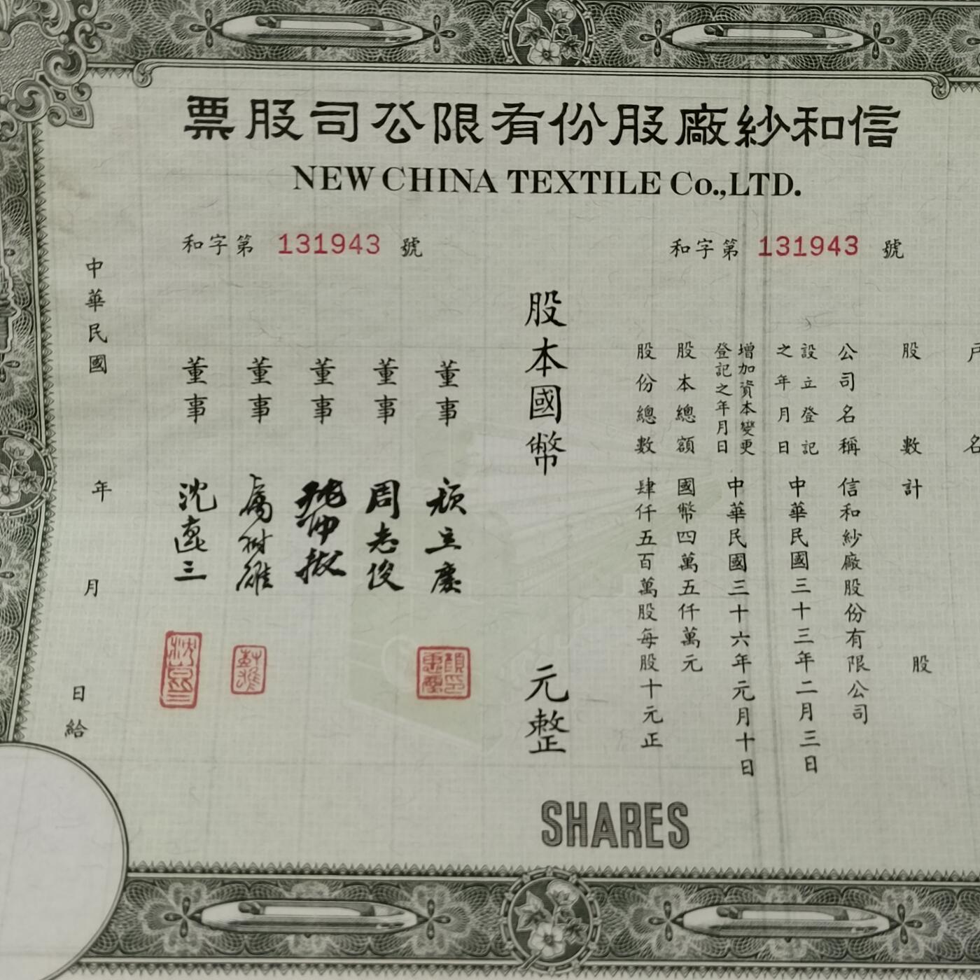 PCAI钱7-361   钱币小专场 民国信和纱厂股票