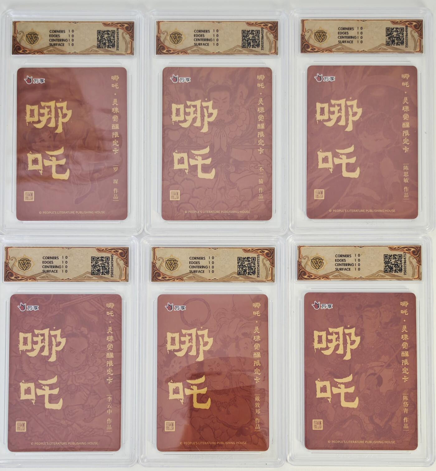 白泽拍卖卡牌手绘专场第17期中福卡展专拍（首夏犹清和，芳草亦未歇） 2025 人文社&万享 哪吒·灵珠觉醒6张 不二猿绘，戴敦邦绘，李云中绘，陈思敏绘，陈岱青绘，罗琛绘 彩闪 CCG评级 5张10星 特标