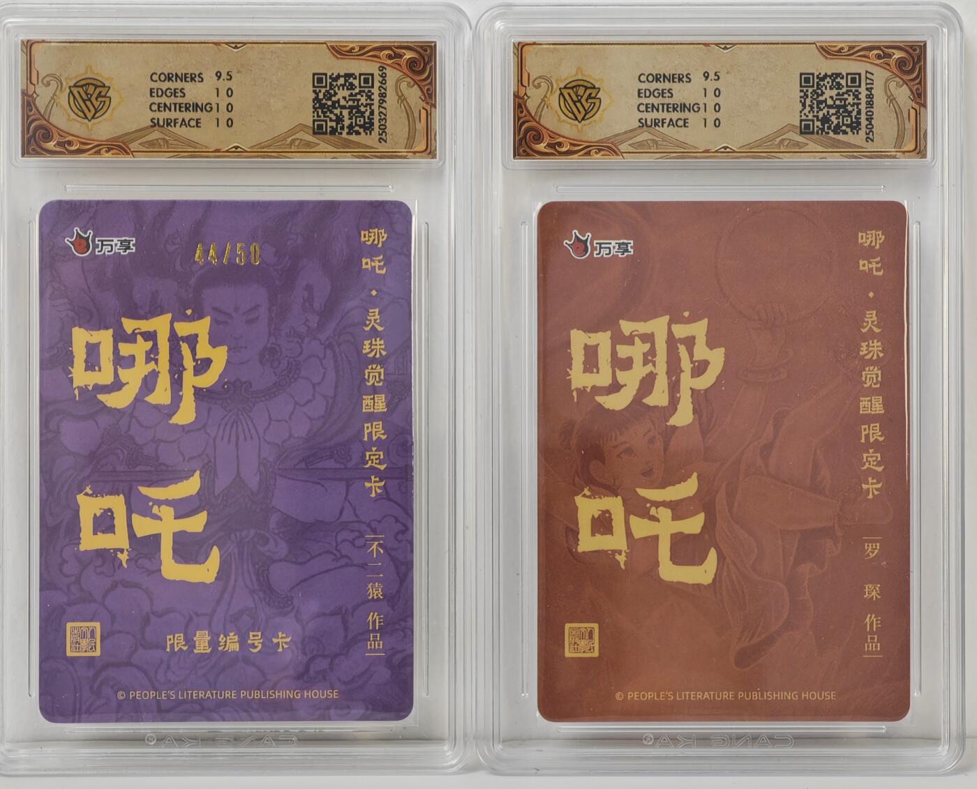 白泽拍卖卡牌手绘专场第17期中福卡展专拍（首夏犹清和，芳草亦未歇） 2025 人文社&万享 哪吒·灵珠觉醒2张 罗琛 粗闪，不二猿 44/50 彩闪 CCG评级 2张10分 特标