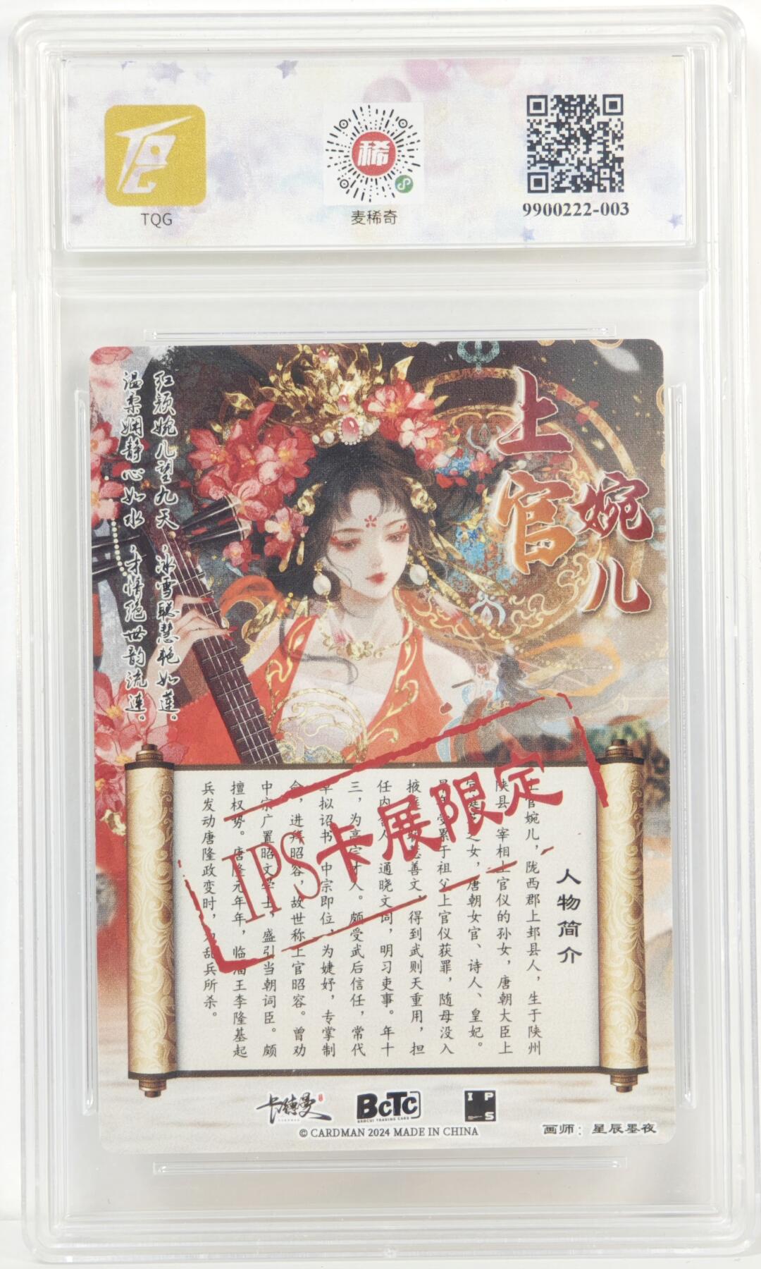 白泽拍卖卡牌手绘专场第17期中福卡展专拍（首夏犹清和，芳草亦未歇） 2024 卡德曼&IPS嘉年华 上官婉儿 星辰墨夜亲签 粗闪 TQG评级 9.5分 10AUTO