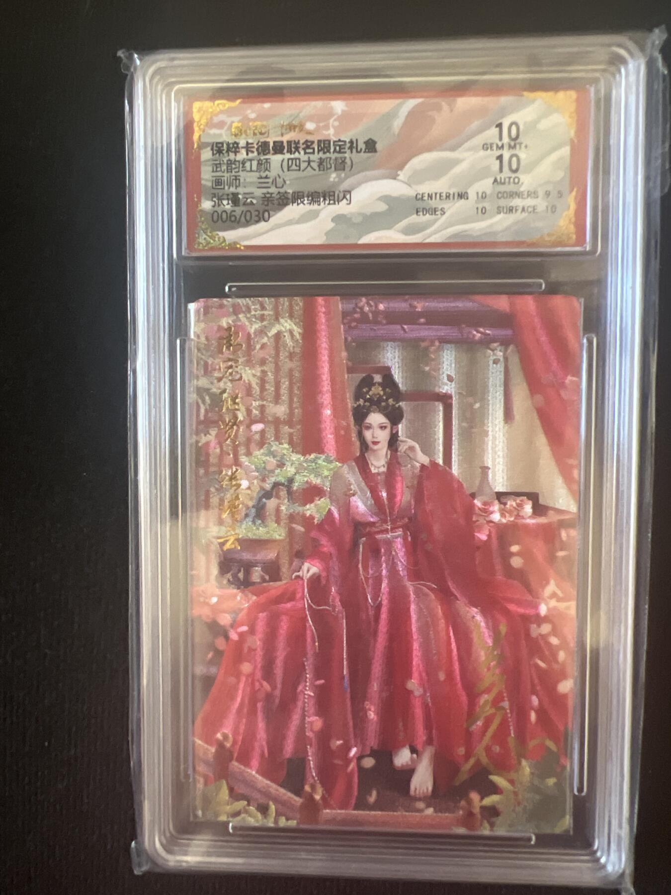 卡牌发烧友第2期（各类国潮卡牌，不寄存，自制卡难免瑕疵，可能存在出厂瑕疵，品控介意勿拍！） 【亲签卡】武韵红颜 张瑾云 限编 006/030 双10分