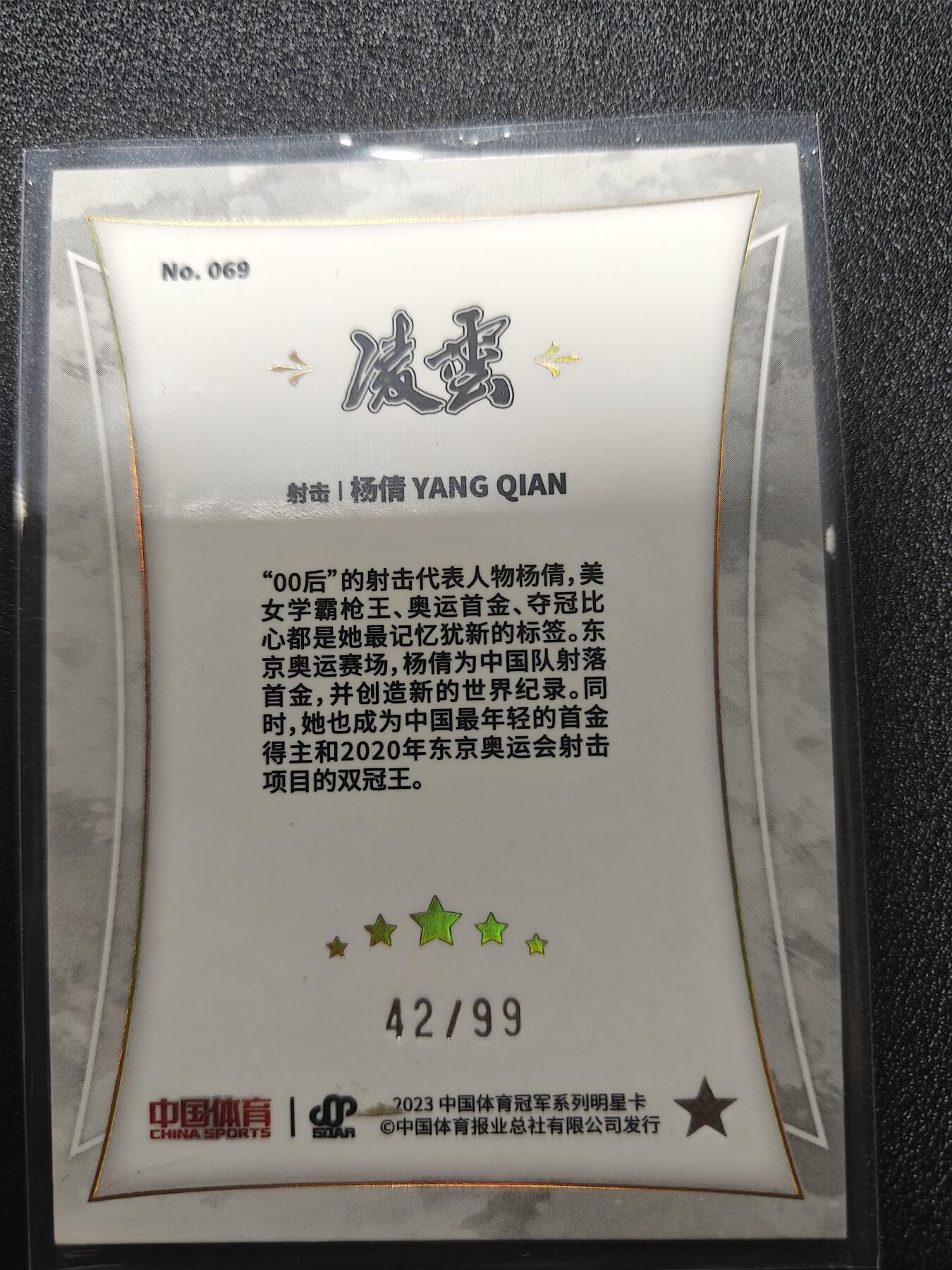 天玑星卡拍第八十六期 中福卡博会专场《集换卡专场第二期》持续收拍收评中 需要满赠请备注 中国体育 凌云 射击 杨倩 42/99 折射