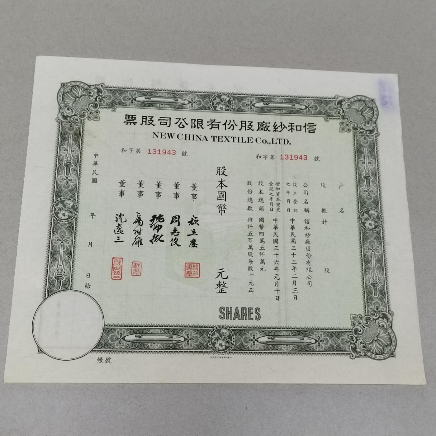 PCAI钱7-361   钱币小专场 民国信和纱厂股票