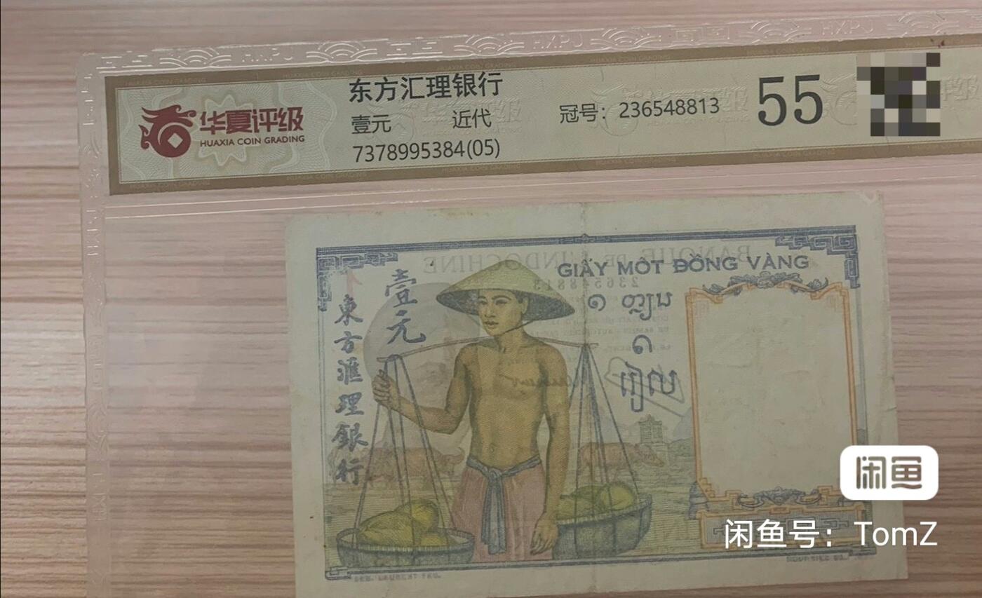 珍品--东方汇理银行1949年1皮雅斯特珍稀补号纸币