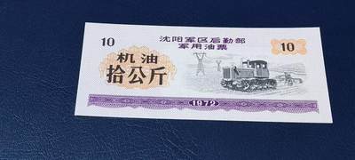 票证拍场，都是军用题材 - 🔥拾公斤🔥沈阳军区后勤部军用油票🔥🔥 沈阳军区后勤部军用油票—机油票，面值拾公斤，1972年发行的老票证，品相如图，非常难得，票幅大