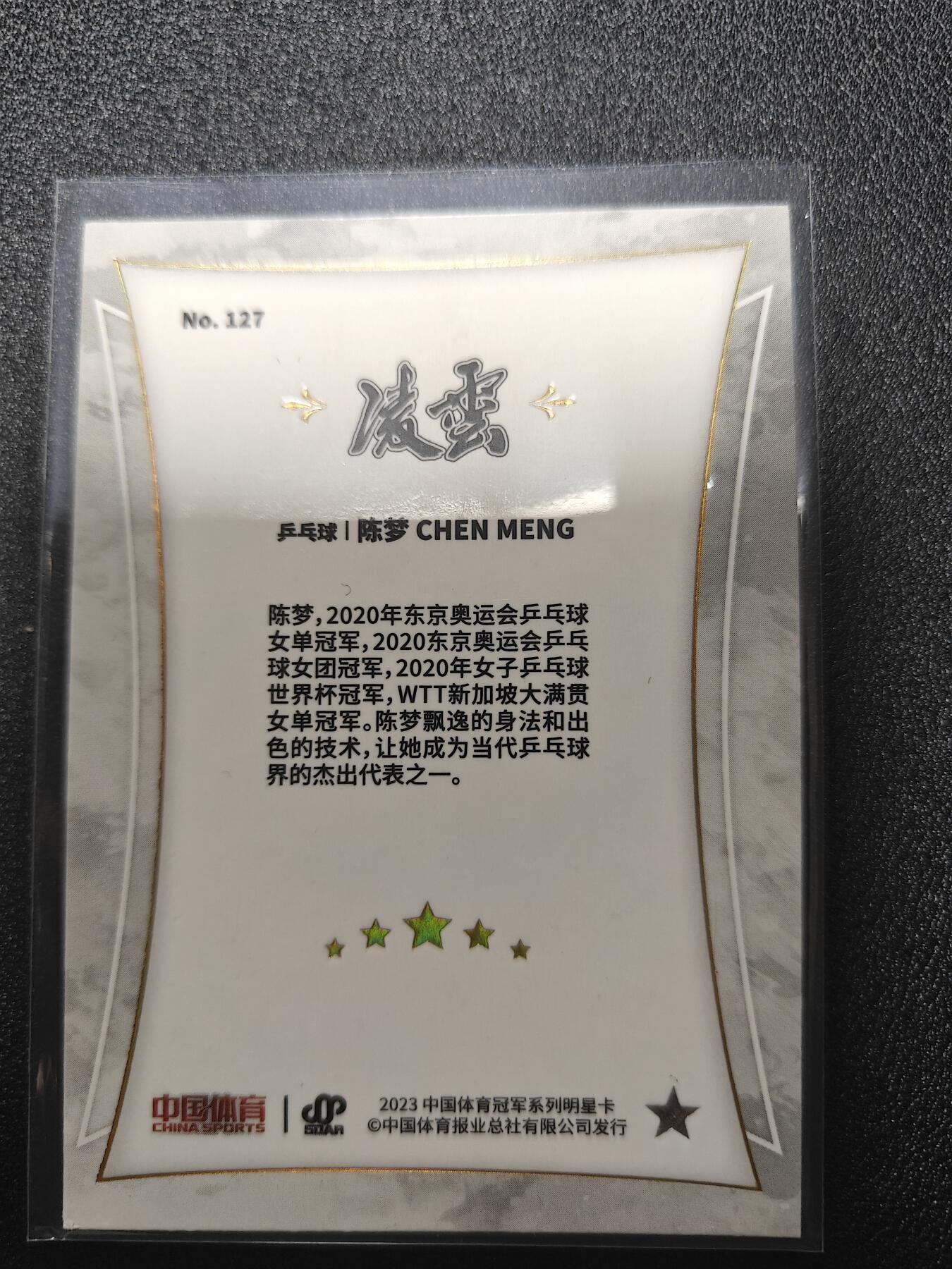 天玑星卡拍第八十六期 中福卡博会专场《集换卡专场第二期》持续收拍收评中 需要满赠请备注 中国体育 凌云 乒乓球 陈梦 折射