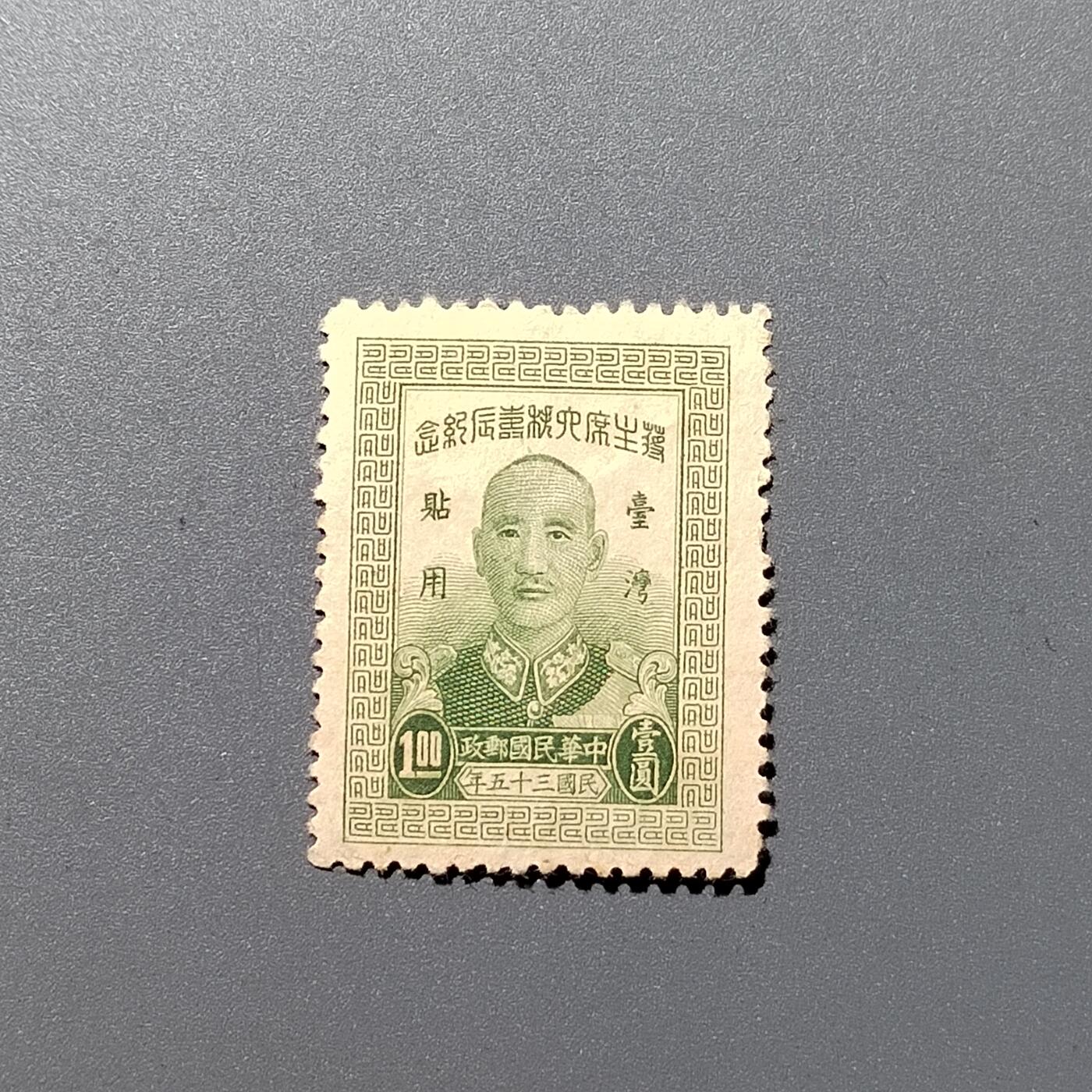 PCAI钱7-361   钱币小专场 蒋公大寿 限台