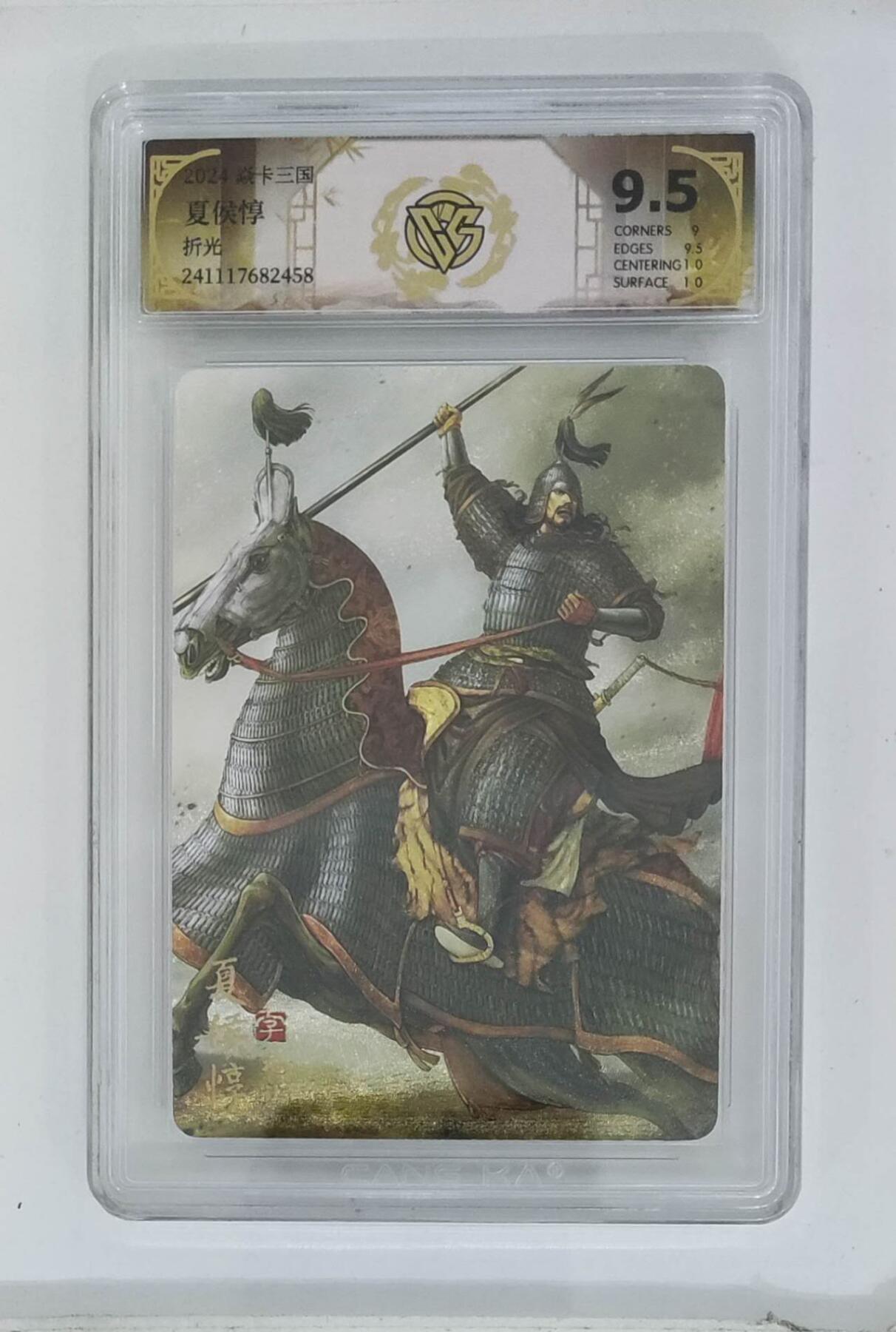 天玑星卡拍第八十七期《接代拍代送评》周四截拍 持续收拍收评中 满赠三娘需备注 焱卡文化 焱卡三国 夏侯惇 折光CCG9.5特标