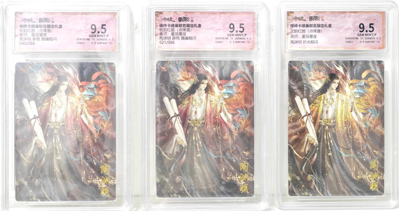 白泽拍卖卡牌手绘专场第17期中福卡展专拍（首夏犹清和，芳草亦未歇） 2024 卡德曼 武韵红颜（点绛唇） 陶渊明3张 陶渊明，陶渊明异色 021/066，陶渊明异色 040/066 粗闪 保粹评级 9.5分3张 特标