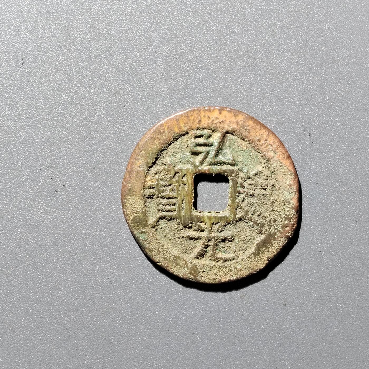PCAI钱币  8-362   钱币小专场 弘光通宝，背上星