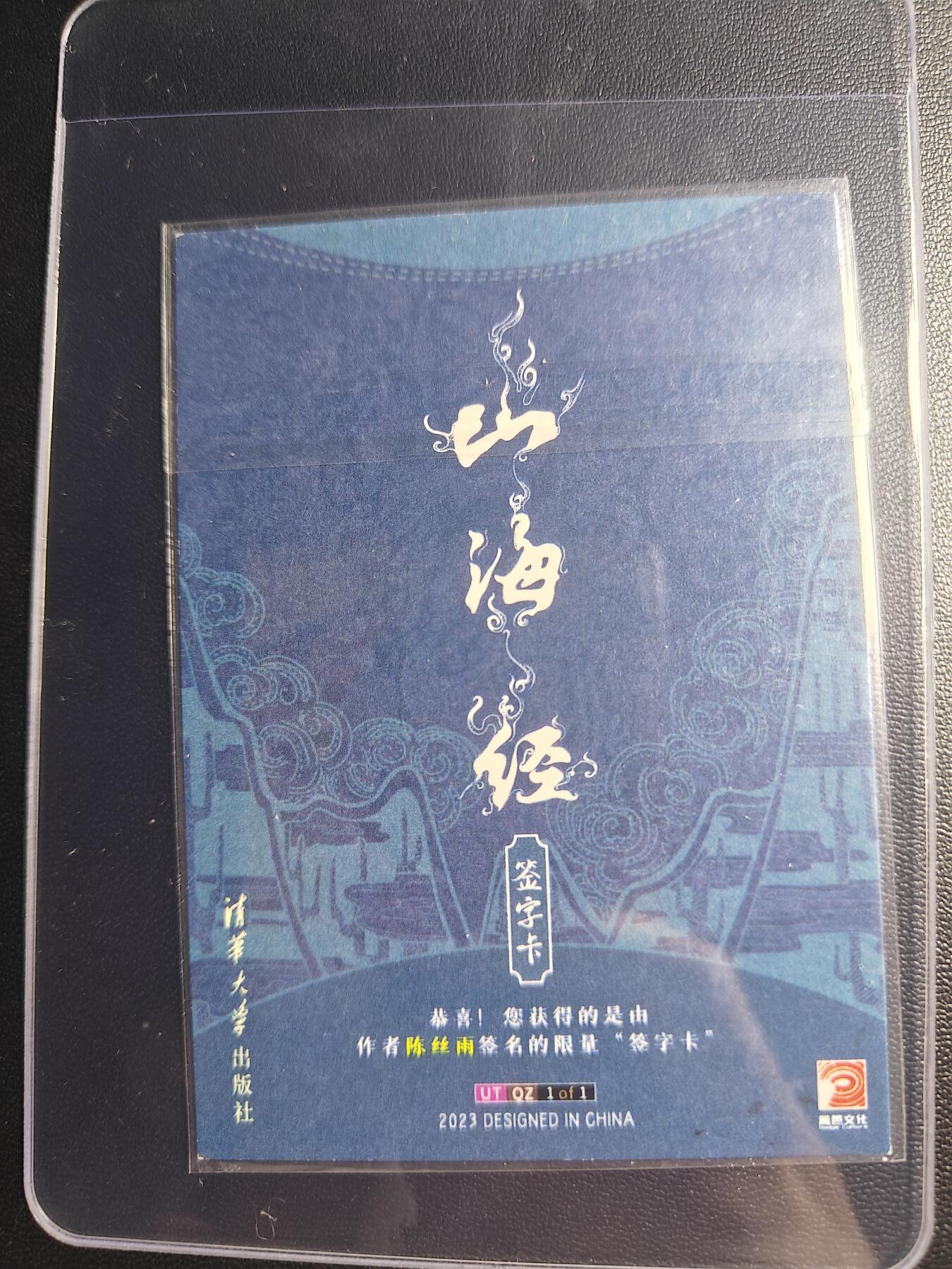天玑星卡拍第八十七期《接代拍代送评》周四截拍 持续收拍收评中 满赠三娘需备注 【亲签卡】清华大学出版社 山海经 陈丝雨