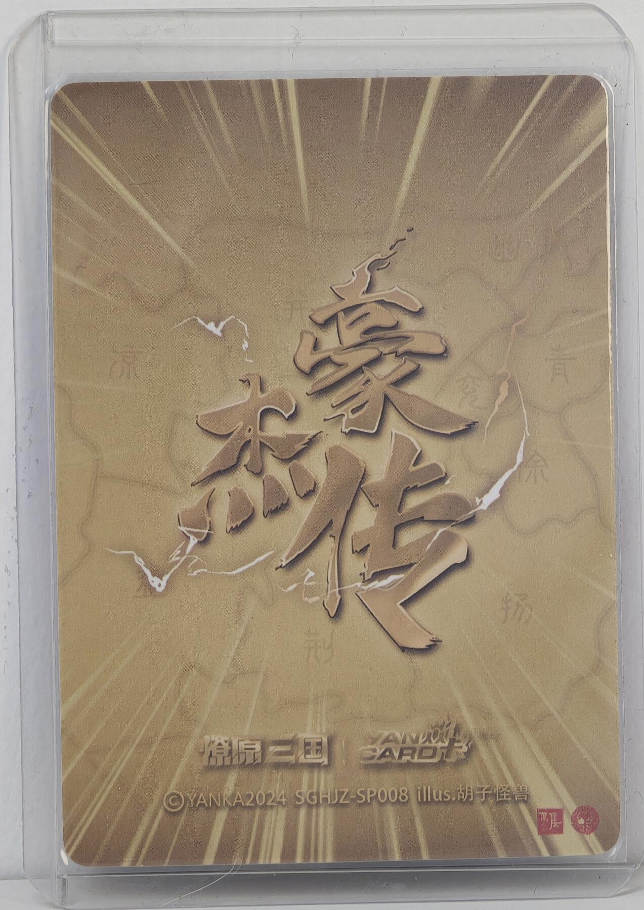 白泽拍卖卡牌手绘专场第17期中福卡展专拍（首夏犹清和，芳草亦未歇） 2024 焱卡文化 豪杰传 周瑜SP008 稀有卡 粗闪 卡夹封装（兑换规则看图片）