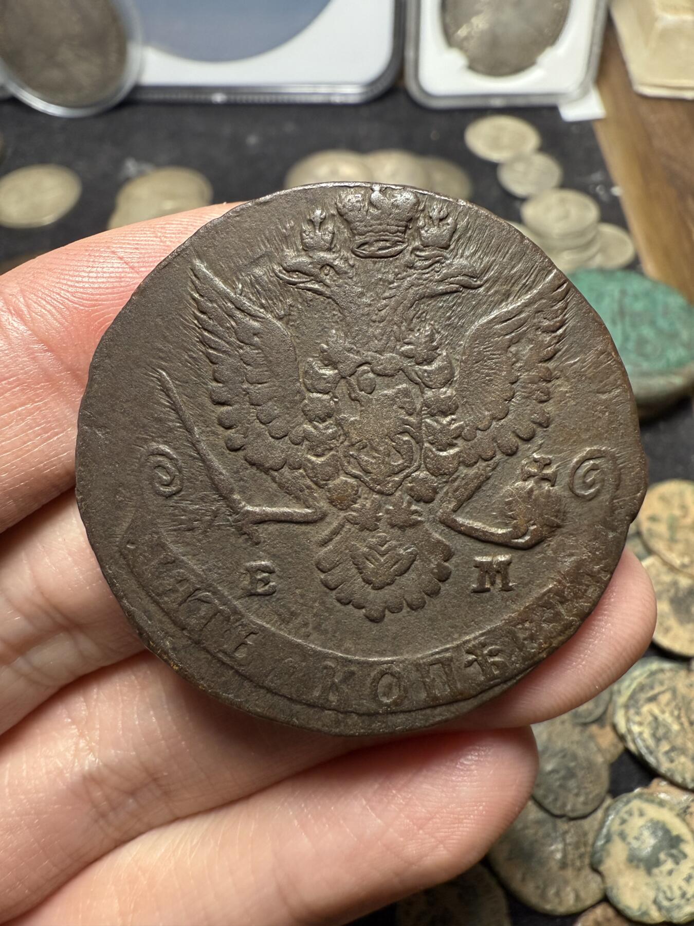 南宋泉阁俄币 外币 国币 专场第十期【送拍无额外佣金】 沙俄 1780年 叶卡捷琳娜二世5戈比 EM厂 通货好品