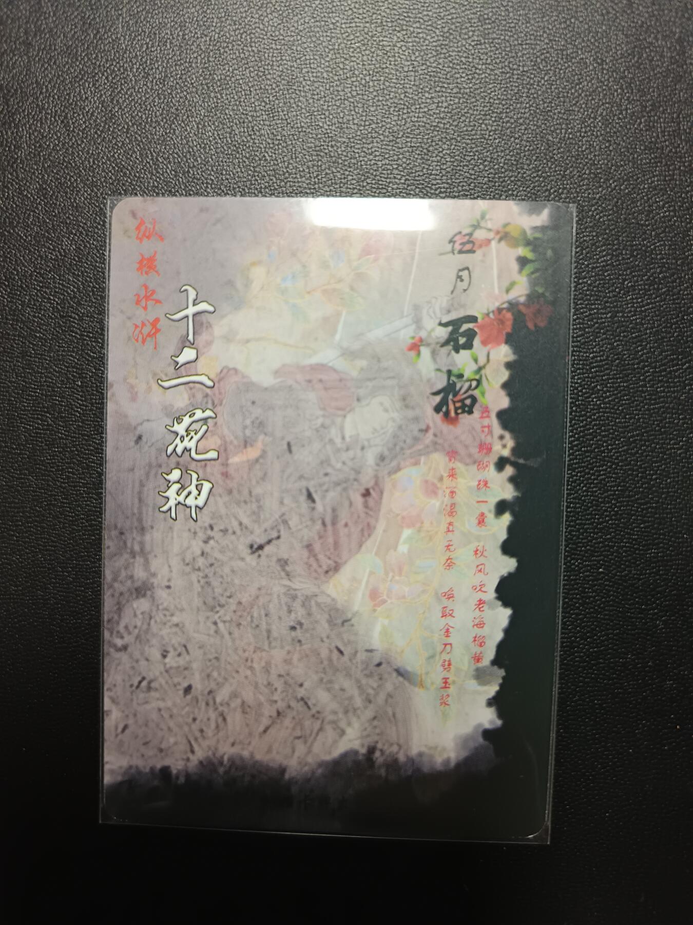 天玑星卡拍第八十七期《接代拍代送评》周四截拍 持续收拍收评中 满赠三娘需备注 纵横卡牌 纵横水浒 十二花神 石榴 粗闪
