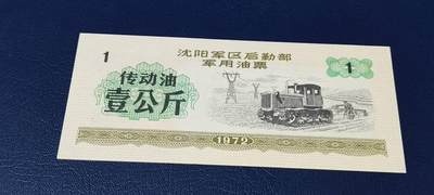票证拍场，都是军用题材 - 🔥壹公斤🔥沈阳军区后勤部军用油票🔥🔥 沈阳军区后勤部军用油票—传动油票，面值壹公斤，1972年发行的老票证，品相如图，非常难得，票幅大