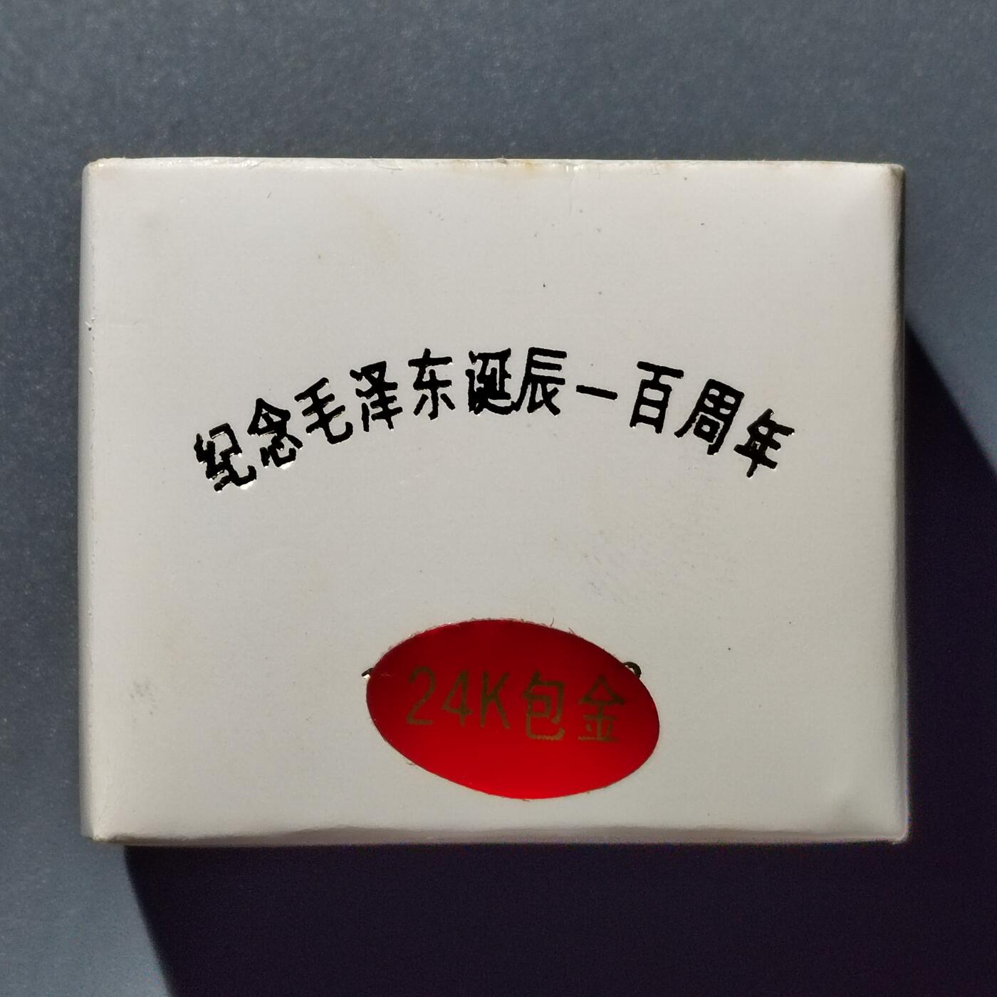 PCAI钱7-361   钱币小专场 上海徽章厂特制   毛主席100周年纪念章