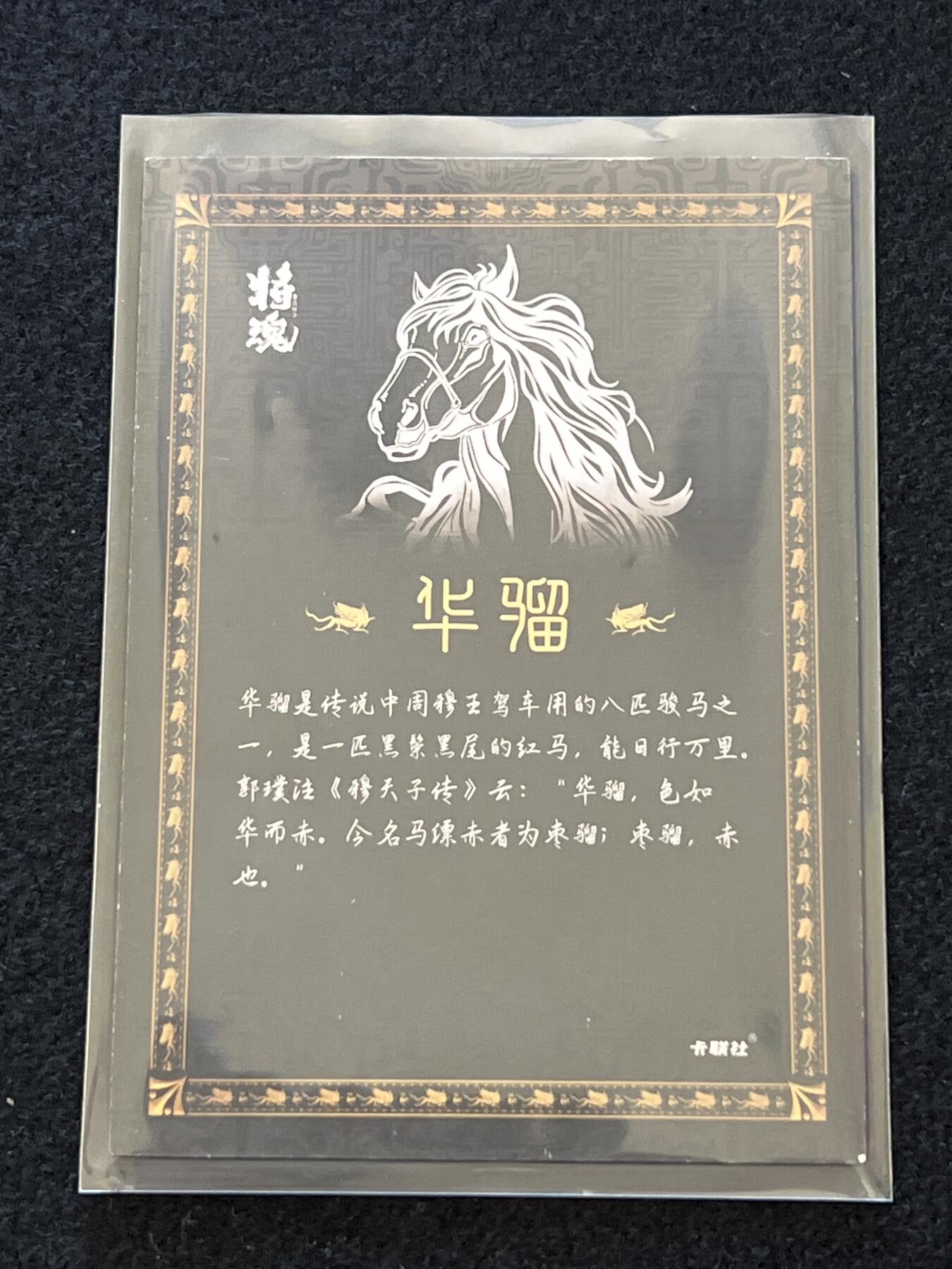 卡牌发烧友第2期（各类国潮卡牌，不寄存，自制卡难免瑕疵，可能存在出厂瑕疵，品控介意勿拍！） 将魂 战马卡 华骝