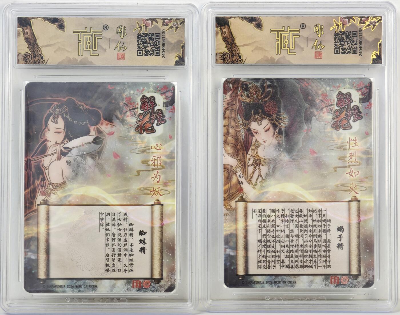 白泽拍卖卡牌手绘专场第17期中福卡展专拍（首夏犹清和，芳草亦未歇） 2024 焱卡文化 解语花 2张 蝎子精，蜘蛛精 浮雕 CCG评级 9分 8.5分 特标
