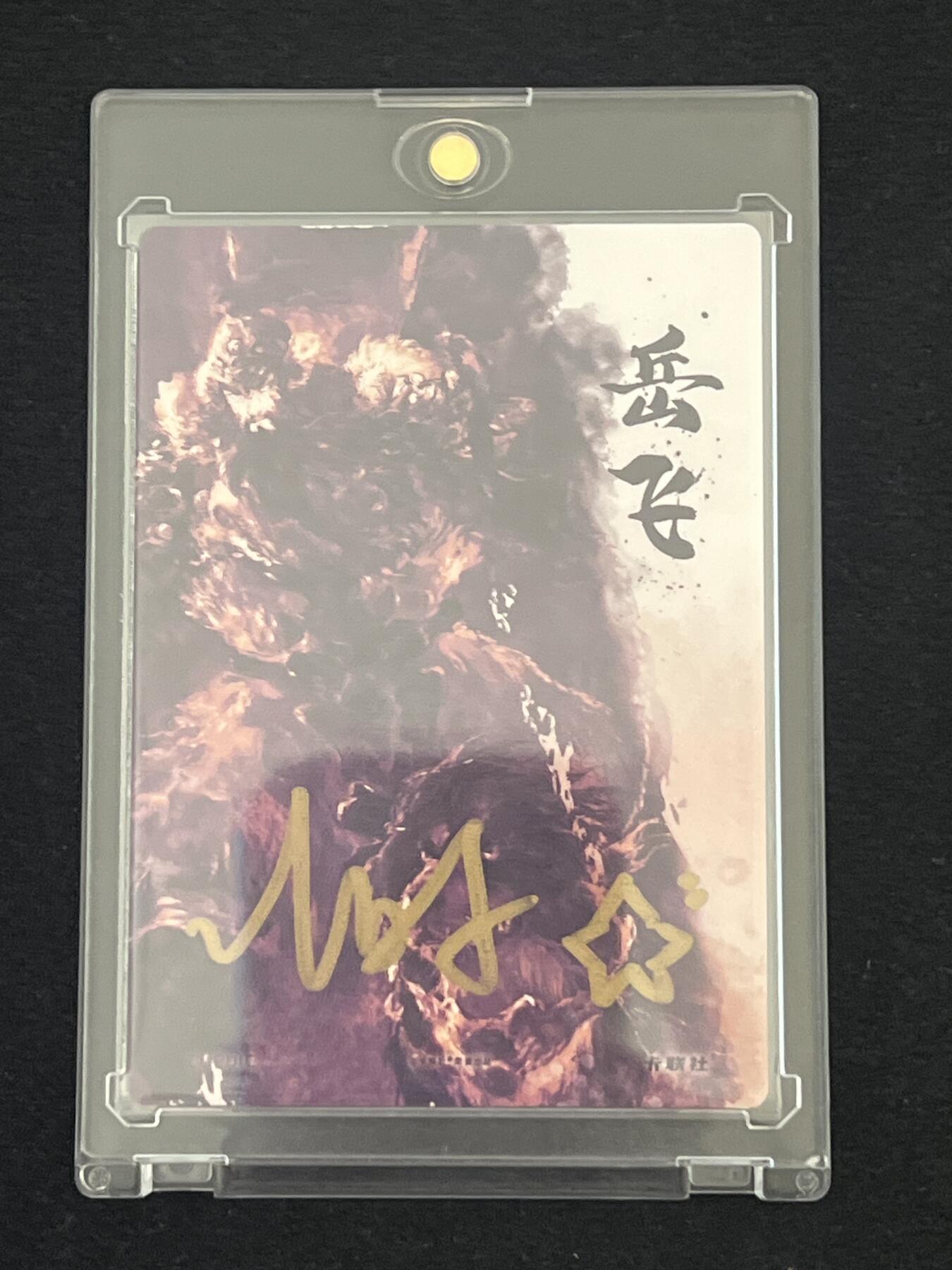 卡牌发烧友第2期（各类国潮卡牌，不寄存，自制卡难免瑕疵，可能存在出厂瑕疵，品控介意勿拍！） 【亲签卡】将魂 岳飞 金兀术 亲签