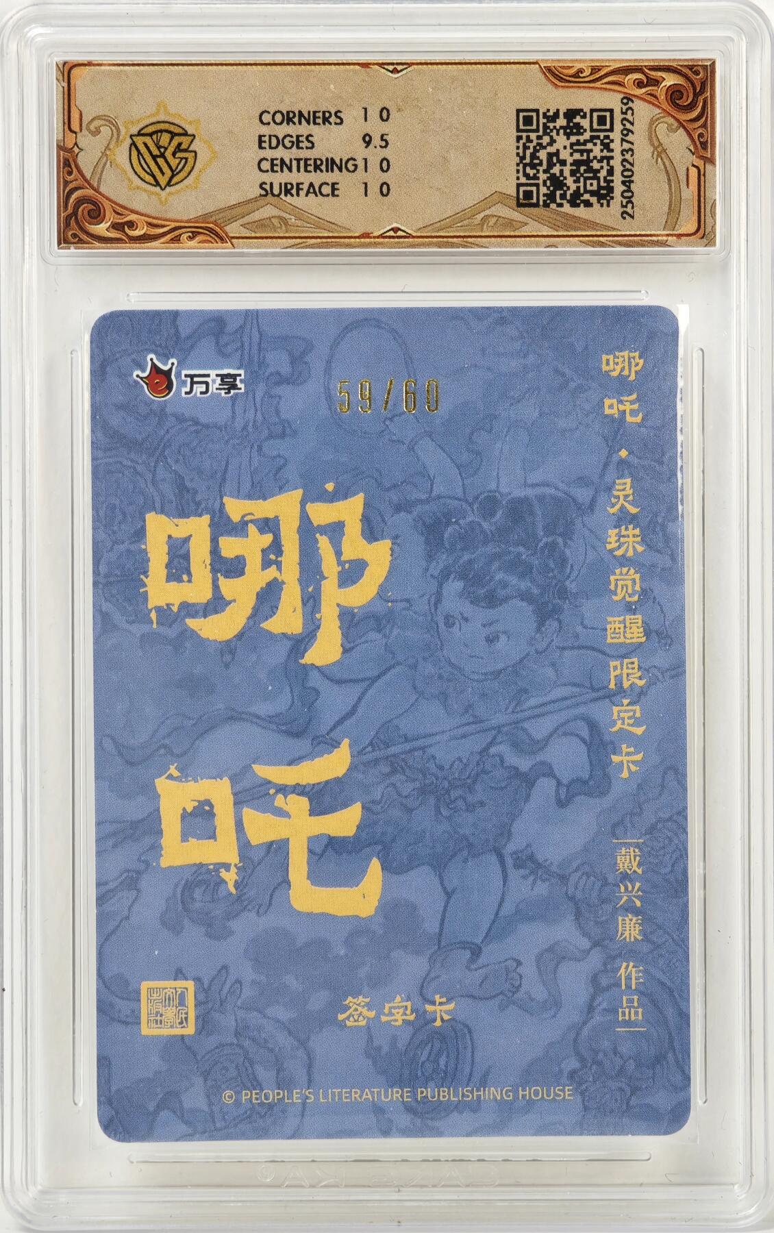 白泽拍卖卡牌手绘专场第17期中福卡展专拍（首夏犹清和，芳草亦未歇） 2025 人文社&万享 哪吒·灵珠觉醒 59/60 戴兴廉亲签  粗闪 CCG评级 10分 特标