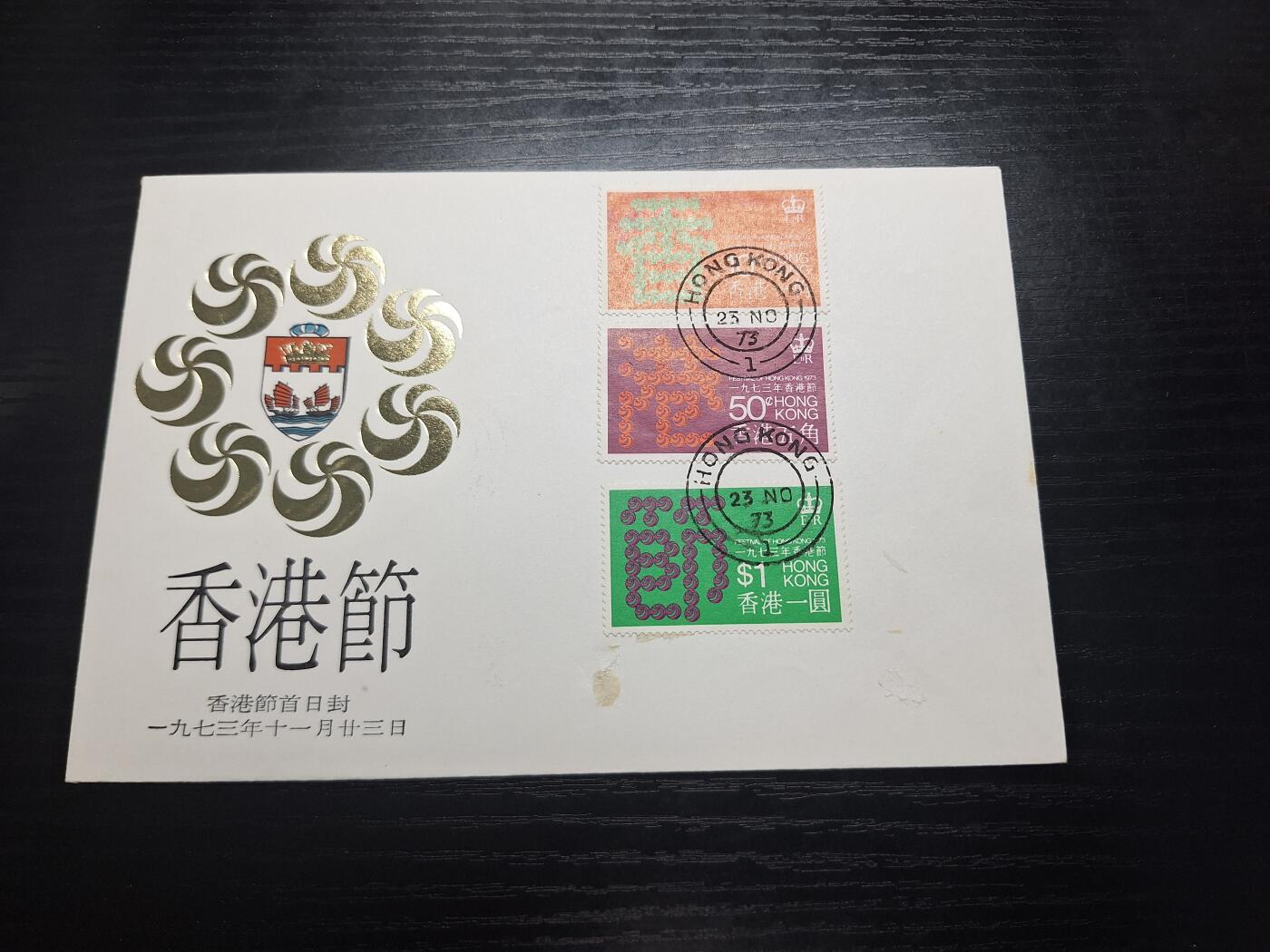 理想集藏/博彦收藏 5月12日 邮票专场 香港节首日封 面有磨损如图 