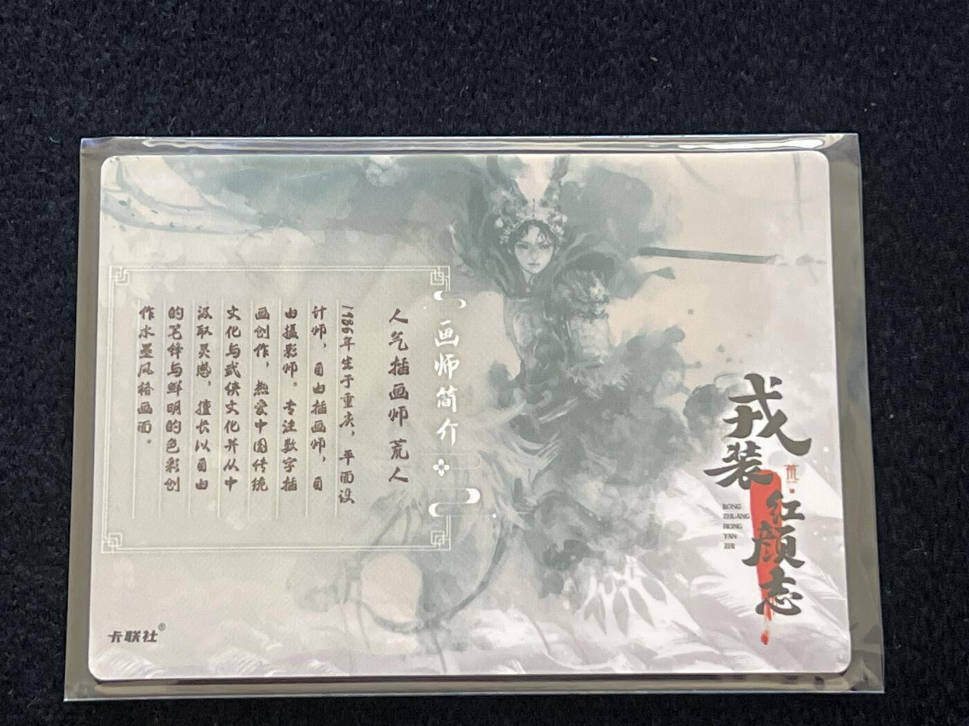 卡牌发烧友第2期（各类国潮卡牌，不寄存，自制卡难免瑕疵，可能存在出厂瑕疵，品控介意勿拍！） 将魂 画师印章卡 限编 265/299