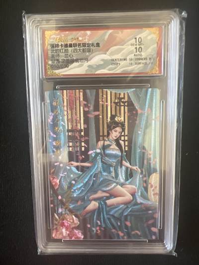 卡牌发烧友第4期（各类国潮卡牌，不寄存，自制卡难免瑕疵，可能存在出厂瑕疵，品控介意勿拍！） - 【亲签卡】武韵红颜 邹圆 限编 010/030 双10分